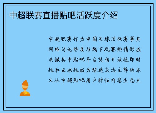 中超联赛直播贴吧活跃度介绍