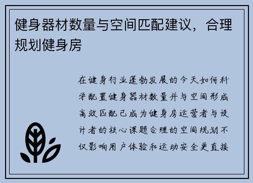 健身器材数量与空间匹配建议，合理规划健身房