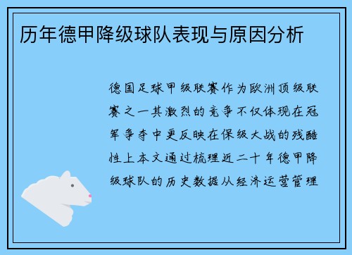 历年德甲降级球队表现与原因分析
