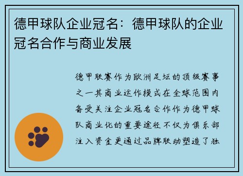 德甲球队企业冠名：德甲球队的企业冠名合作与商业发展