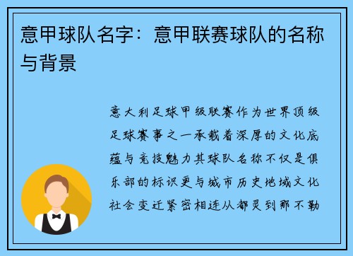 意甲球队名字：意甲联赛球队的名称与背景