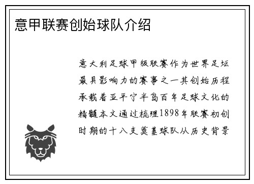意甲联赛创始球队介绍
