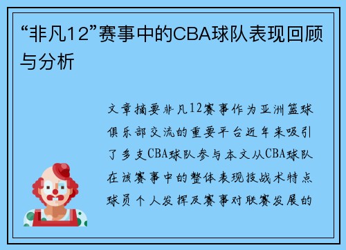 “非凡12”赛事中的CBA球队表现回顾与分析