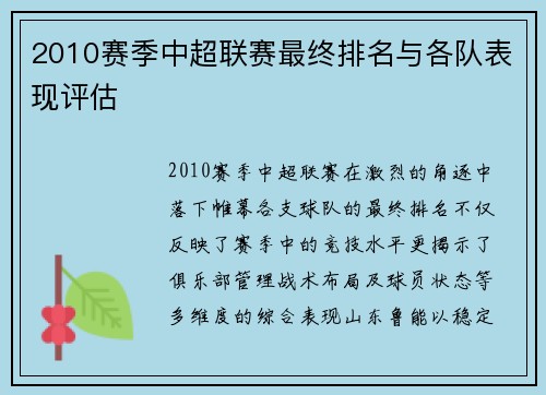 2010赛季中超联赛最终排名与各队表现评估