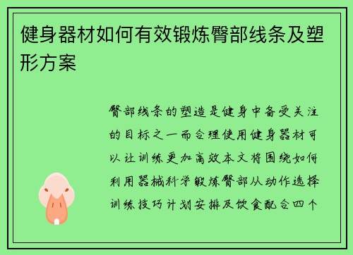 健身器材如何有效锻炼臀部线条及塑形方案