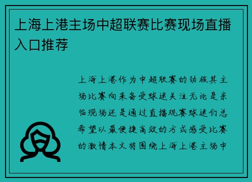 上海上港主场中超联赛比赛现场直播入口推荐