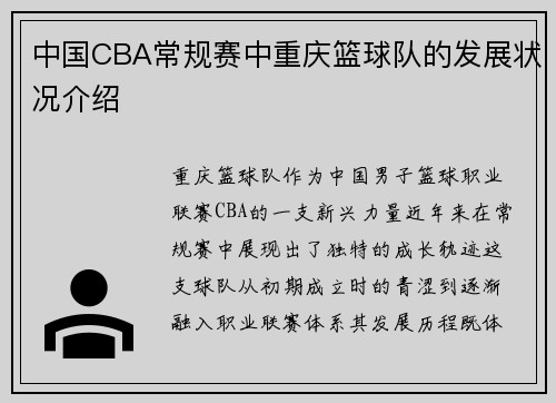 中国CBA常规赛中重庆篮球队的发展状况介绍
