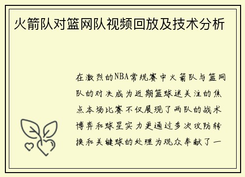 火箭队对篮网队视频回放及技术分析