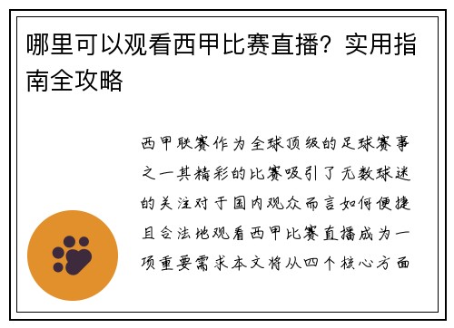 哪里可以观看西甲比赛直播？实用指南全攻略