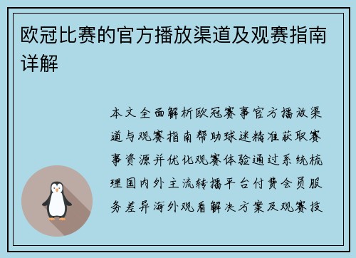 欧冠比赛的官方播放渠道及观赛指南详解