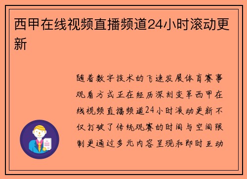 西甲在线视频直播频道24小时滚动更新