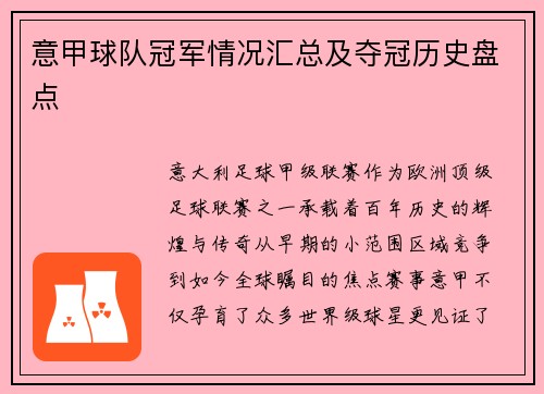 意甲球队冠军情况汇总及夺冠历史盘点