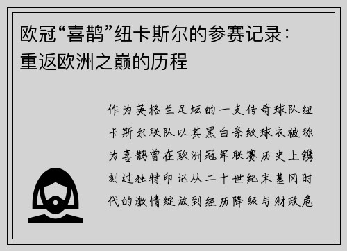 欧冠“喜鹊”纽卡斯尔的参赛记录：重返欧洲之巅的历程