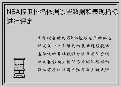 NBA控卫排名依据哪些数据和表现指标进行评定