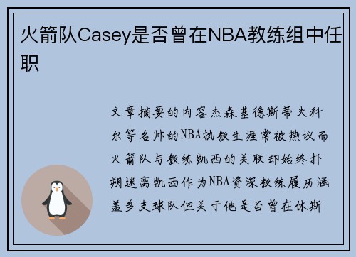火箭队Casey是否曾在NBA教练组中任职
