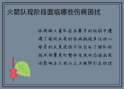 火箭队现阶段面临哪些伤病困扰