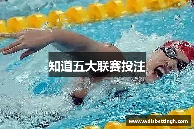 知道五大联赛投注