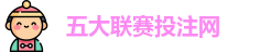 五大联赛投注